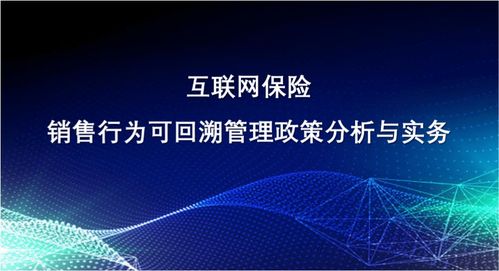 新課速遞 互聯網保險銷售行為可回溯管理政策分析與實務