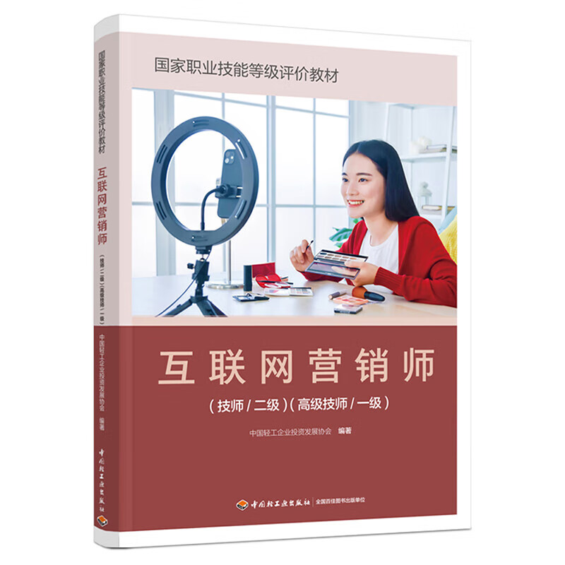 《互聯(lián)網(wǎng)營(yíng)銷師（技師/二級(jí)）（高級(jí)技師/一級(jí)）》 正版教材賦能專業(yè)人才，引領(lǐng)互聯(lián)網(wǎng)銷售新航向